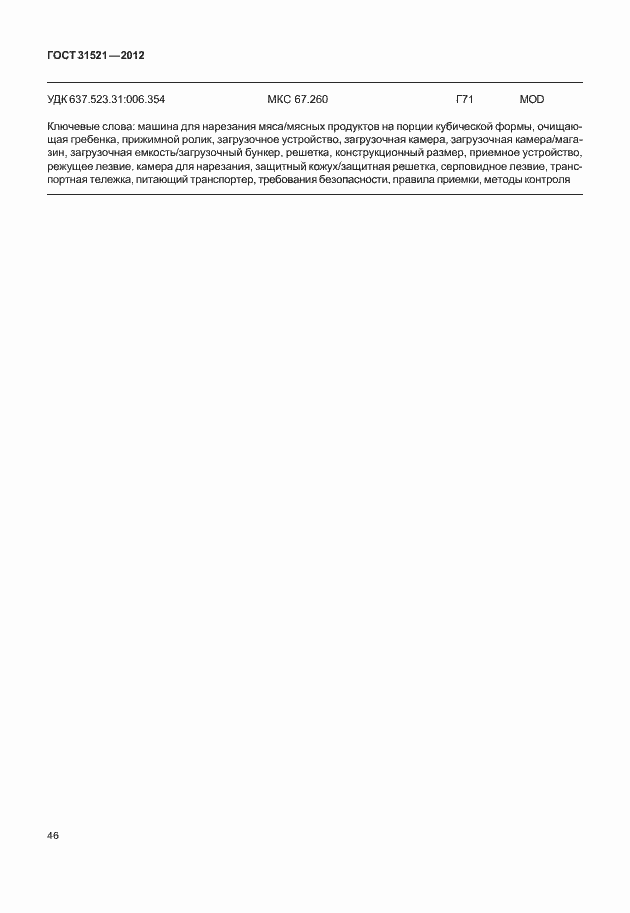 Страница 52 ГОСТ 31521-2012