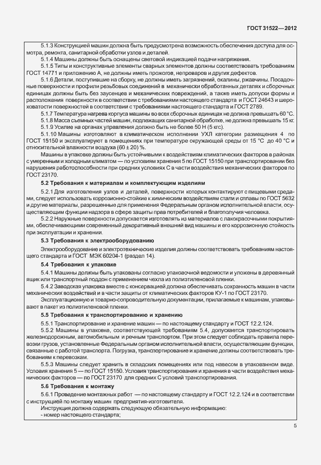 Страница 11 ГОСТ 31522-2012