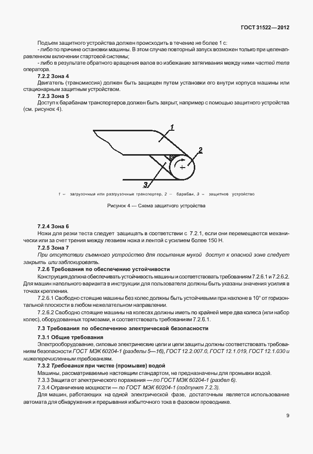 Страница 15 ГОСТ 31522-2012