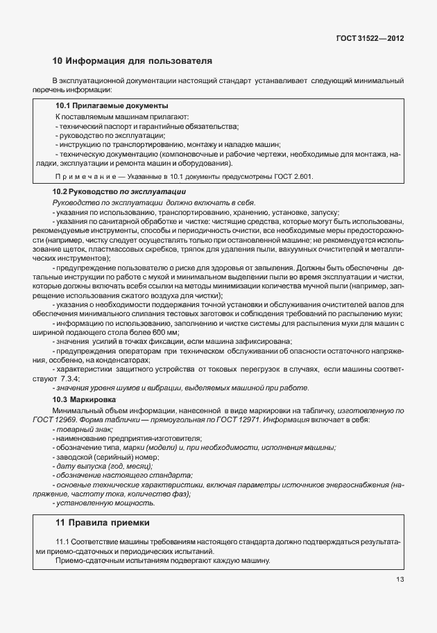 Страница 19 ГОСТ 31522-2012