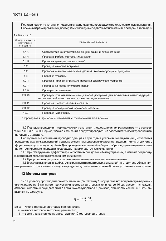 Страница 20 ГОСТ 31522-2012