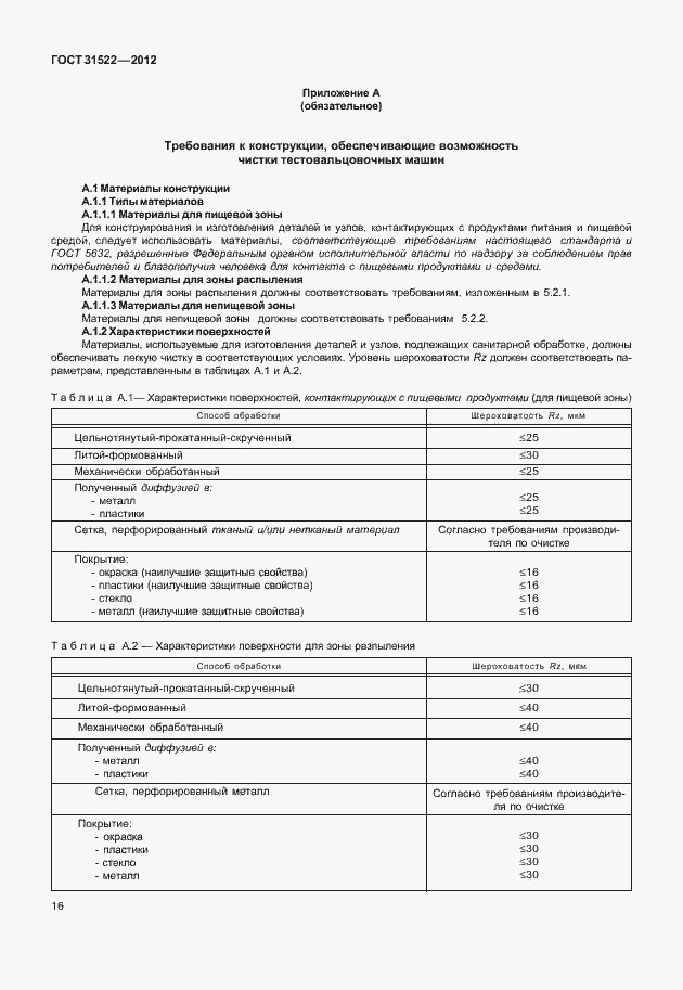 Страница 22 ГОСТ 31522-2012