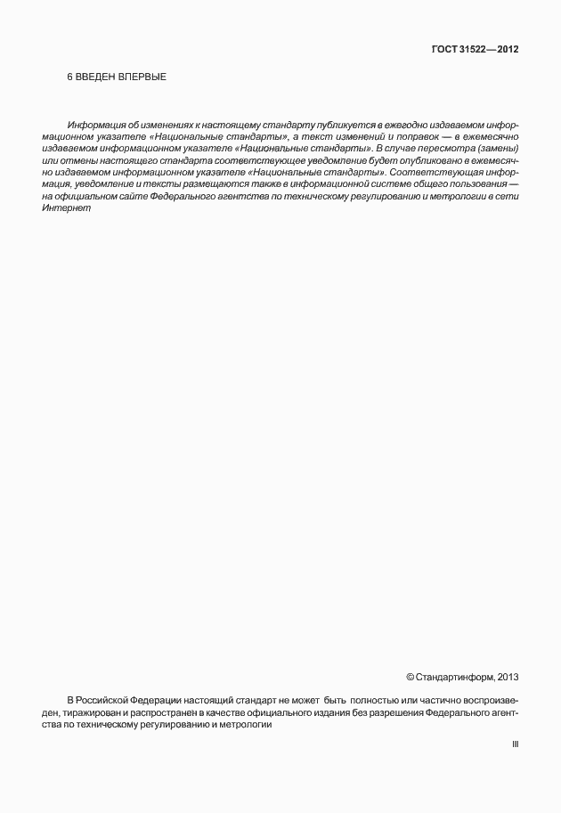Страница 3 ГОСТ 31522-2012
