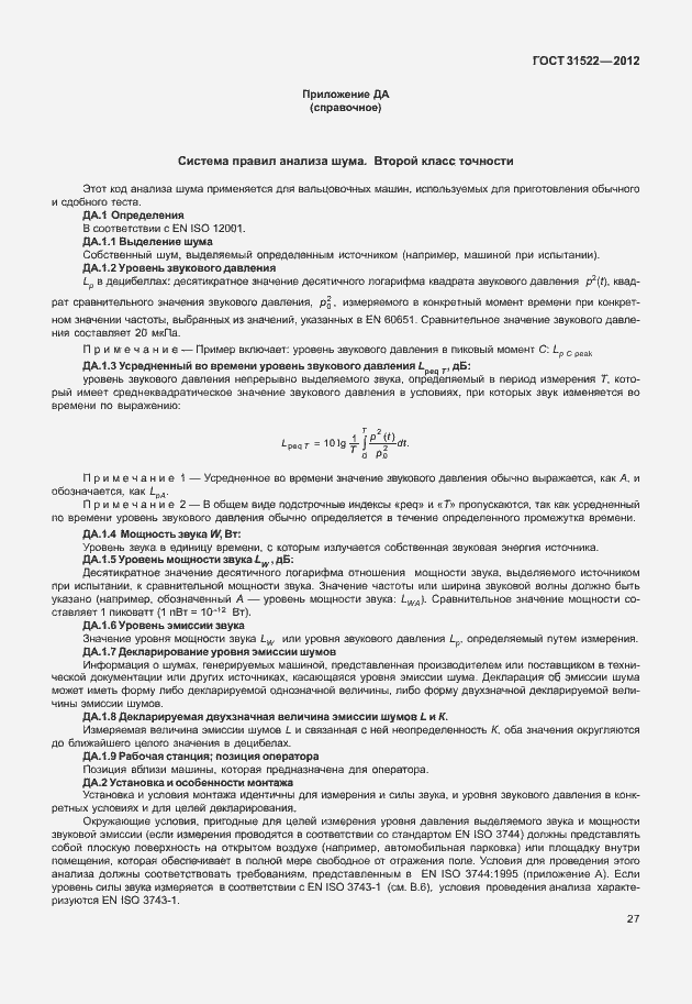 Страница 33 ГОСТ 31522-2012