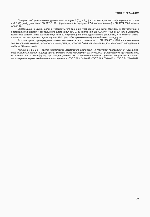 Страница 35 ГОСТ 31522-2012