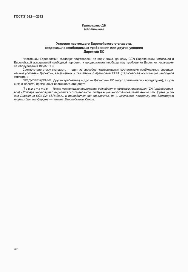 Страница 36 ГОСТ 31522-2012