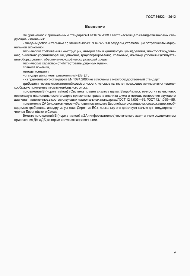 Страница 5 ГОСТ 31522-2012