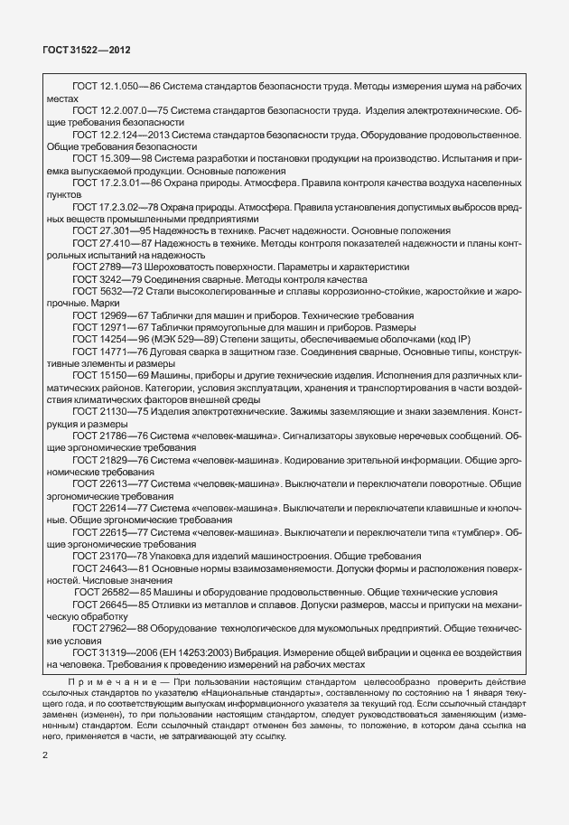 Страница 8 ГОСТ 31522-2012
