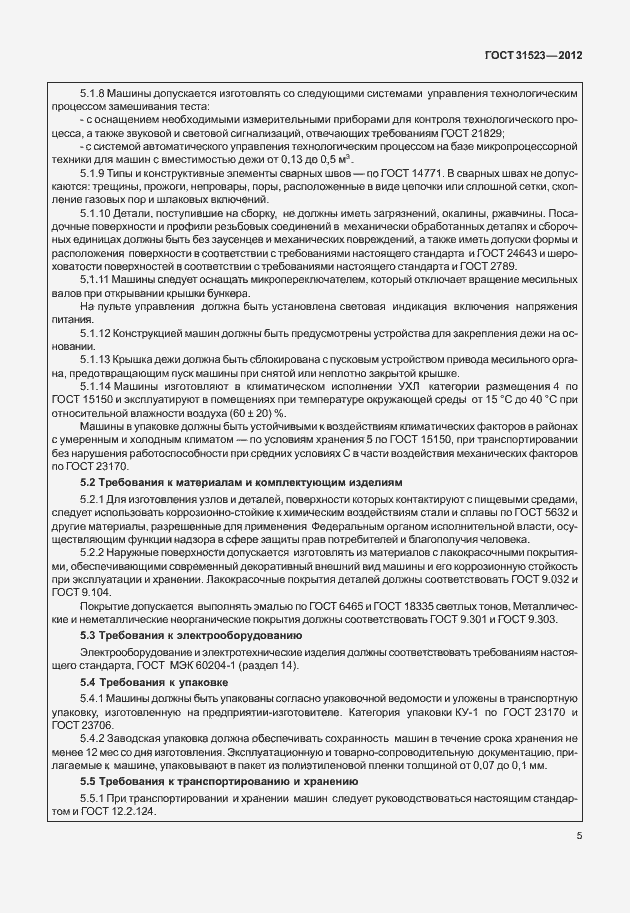 Страница 11 ГОСТ 31523-2012