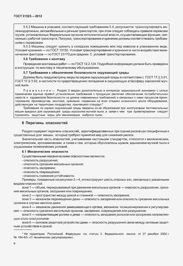 Страница 12 ГОСТ 31523-2012