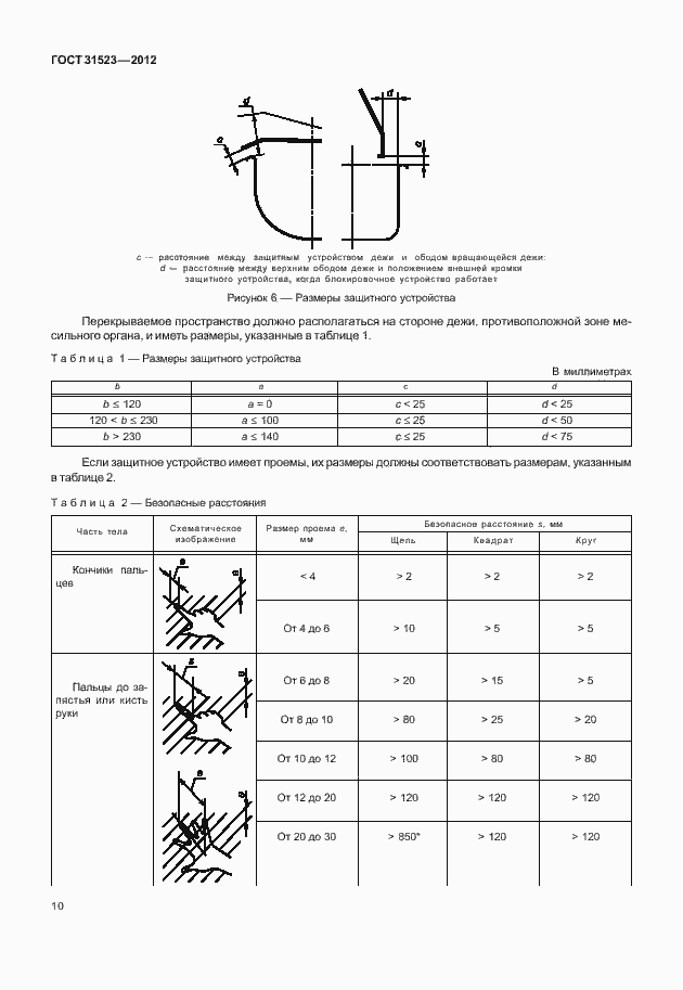 Страница 16 ГОСТ 31523-2012