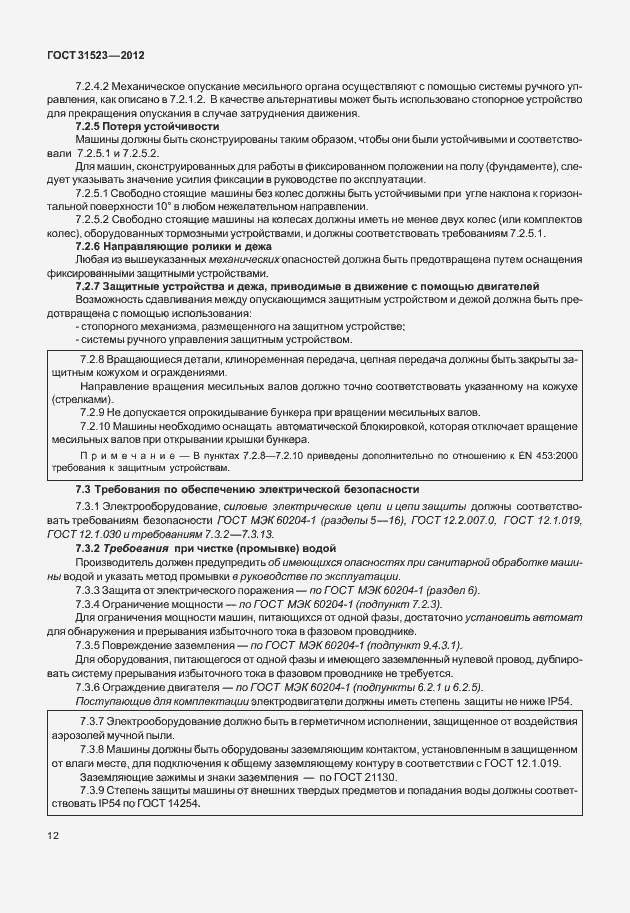 Страница 18 ГОСТ 31523-2012