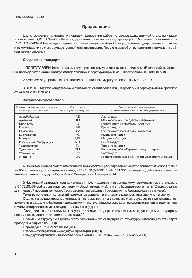 Страница 2 ГОСТ 31523-2012