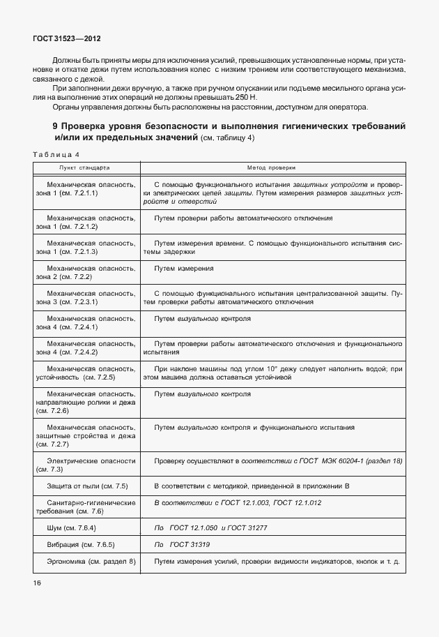 Страница 22 ГОСТ 31523-2012
