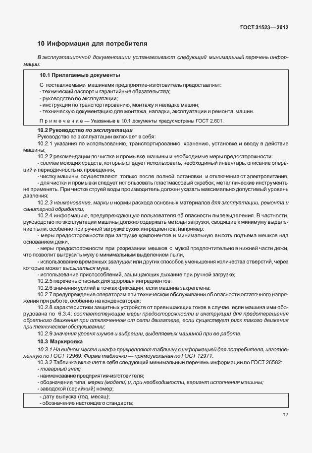Страница 23 ГОСТ 31523-2012