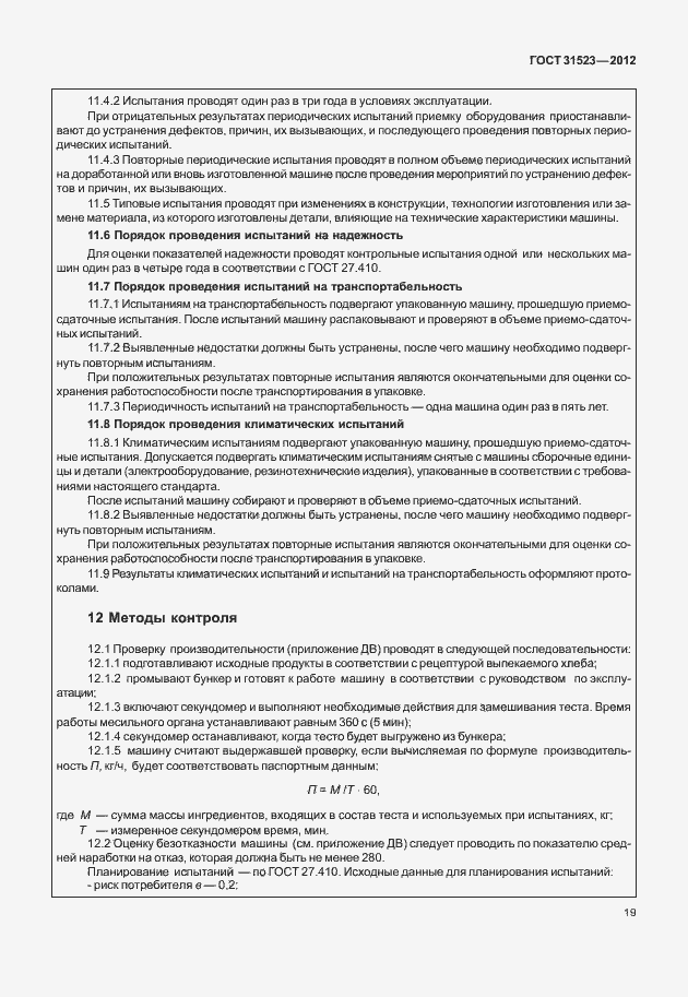 Страница 25 ГОСТ 31523-2012