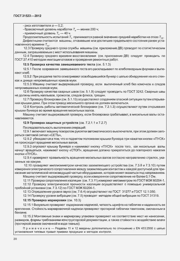 Страница 26 ГОСТ 31523-2012