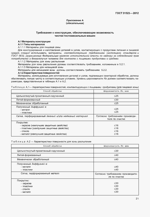 Страница 27 ГОСТ 31523-2012