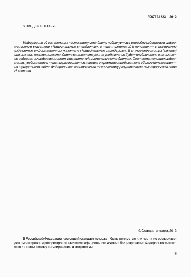 Страница 3 ГОСТ 31523-2012