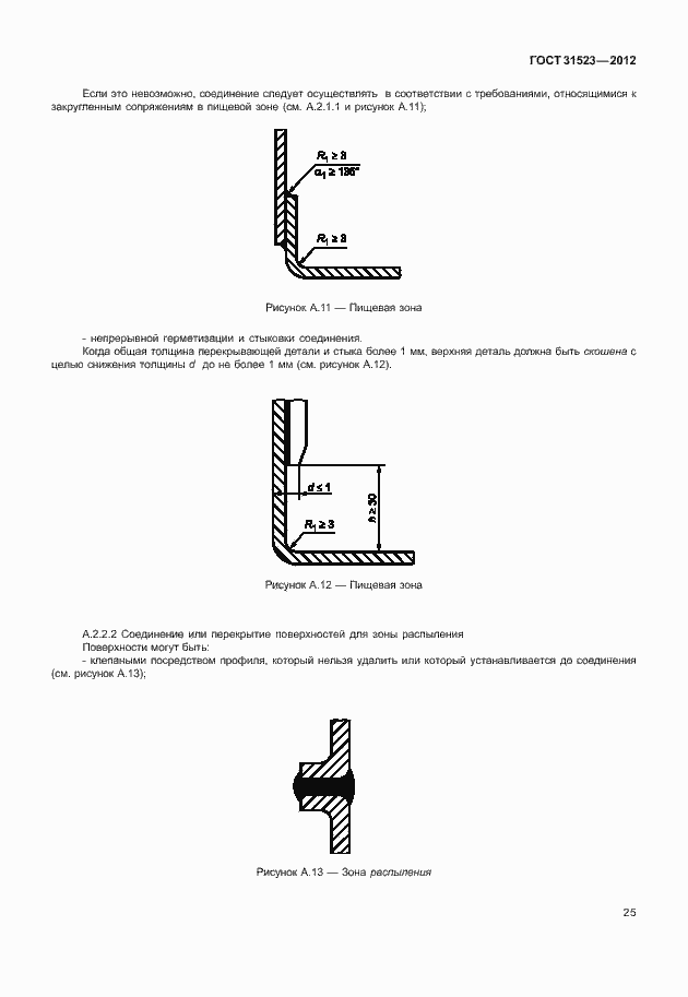 Страница 31 ГОСТ 31523-2012