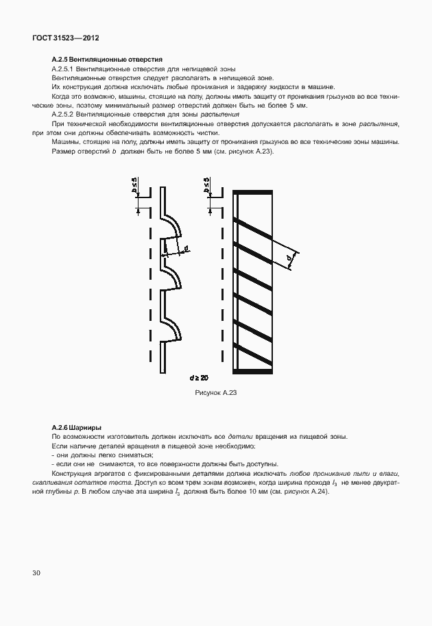 Страница 36 ГОСТ 31523-2012