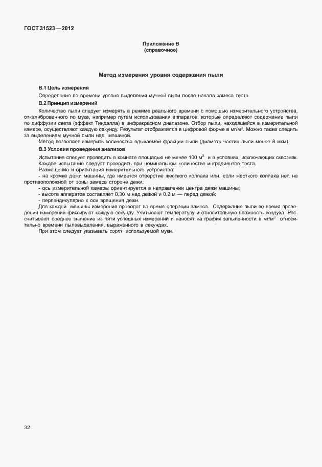Страница 38 ГОСТ 31523-2012