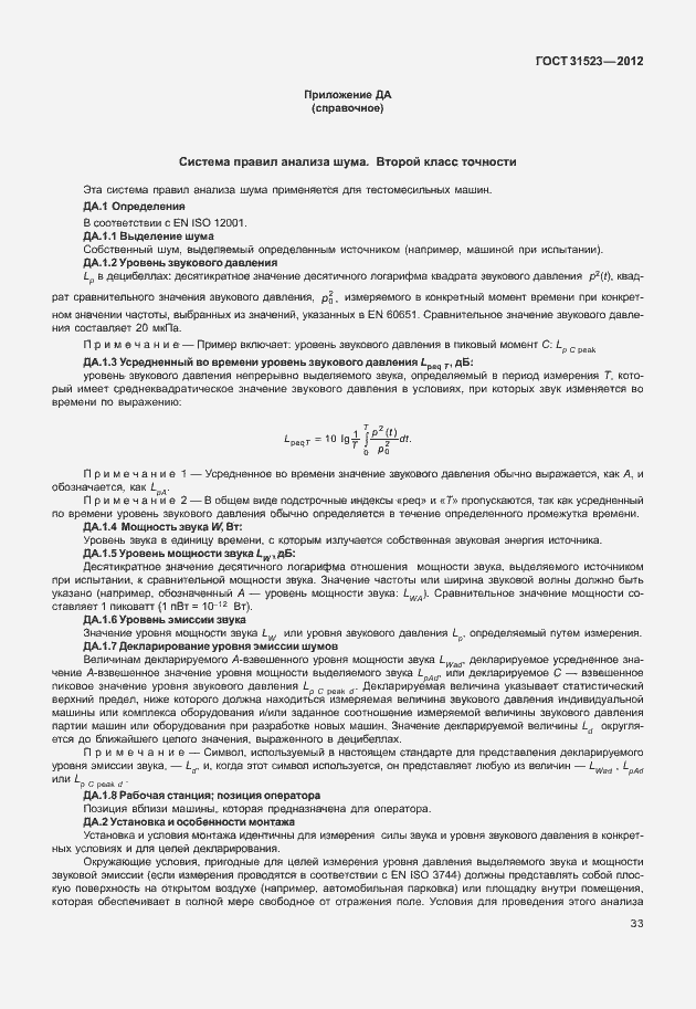 Страница 39 ГОСТ 31523-2012