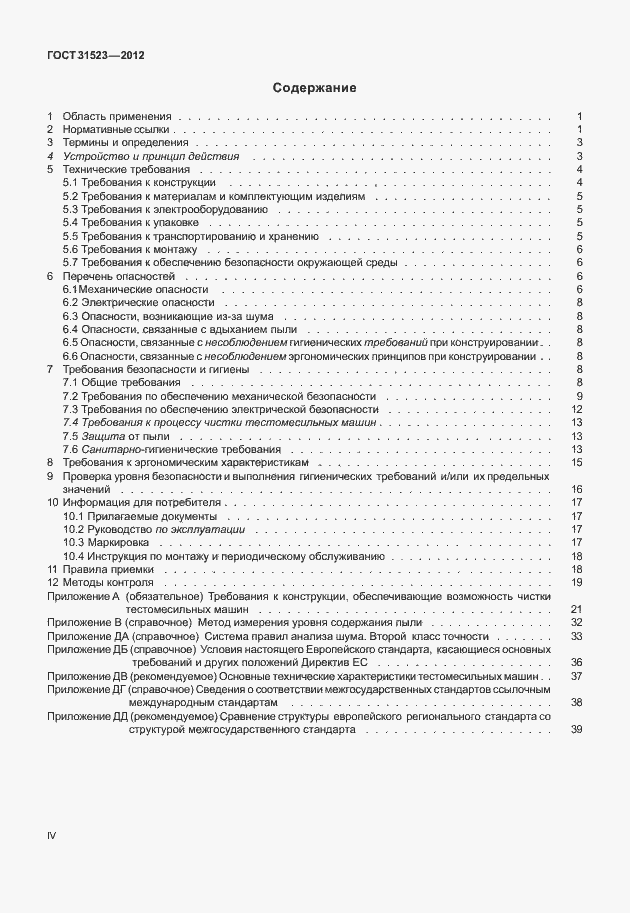 Страница 4 ГОСТ 31523-2012