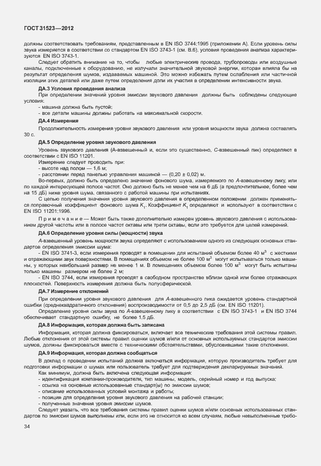 Страница 40 ГОСТ 31523-2012