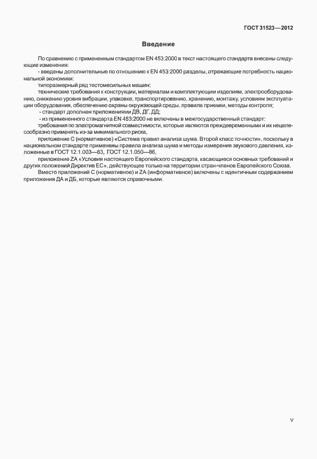 Страница 5 ГОСТ 31523-2012