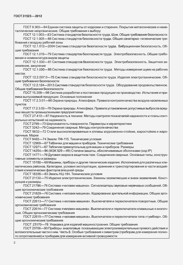 Страница 8 ГОСТ 31523-2012