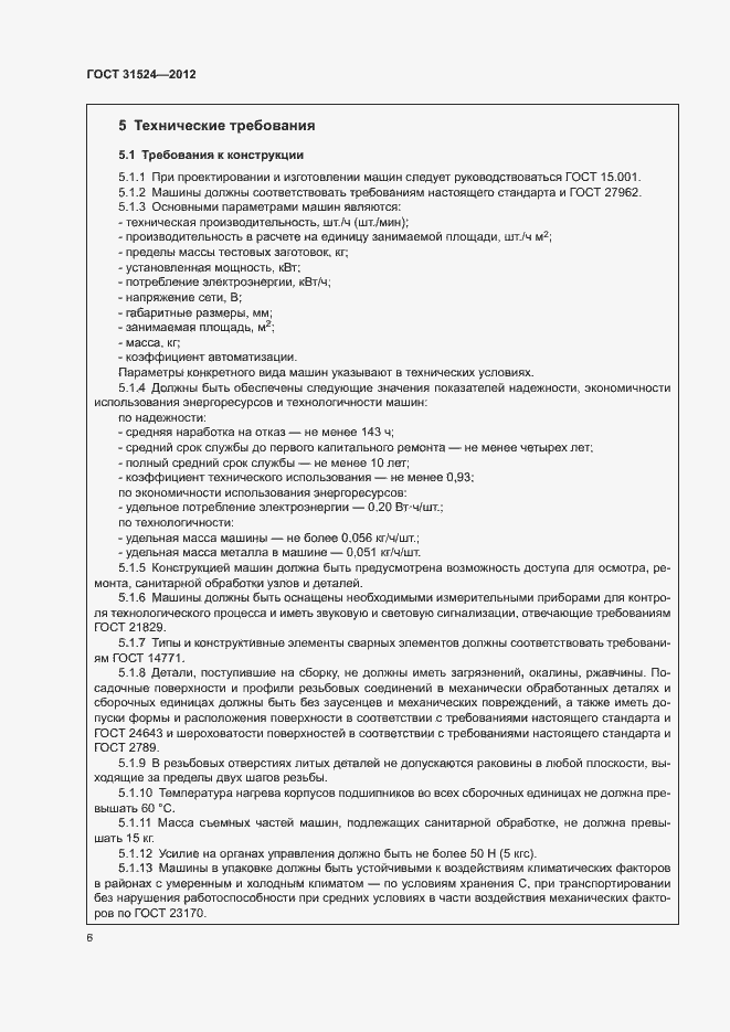 Страница 10 ГОСТ 31524-2012