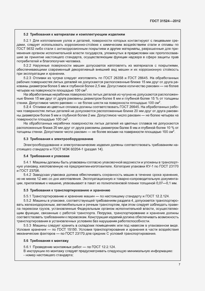 Страница 11 ГОСТ 31524-2012
