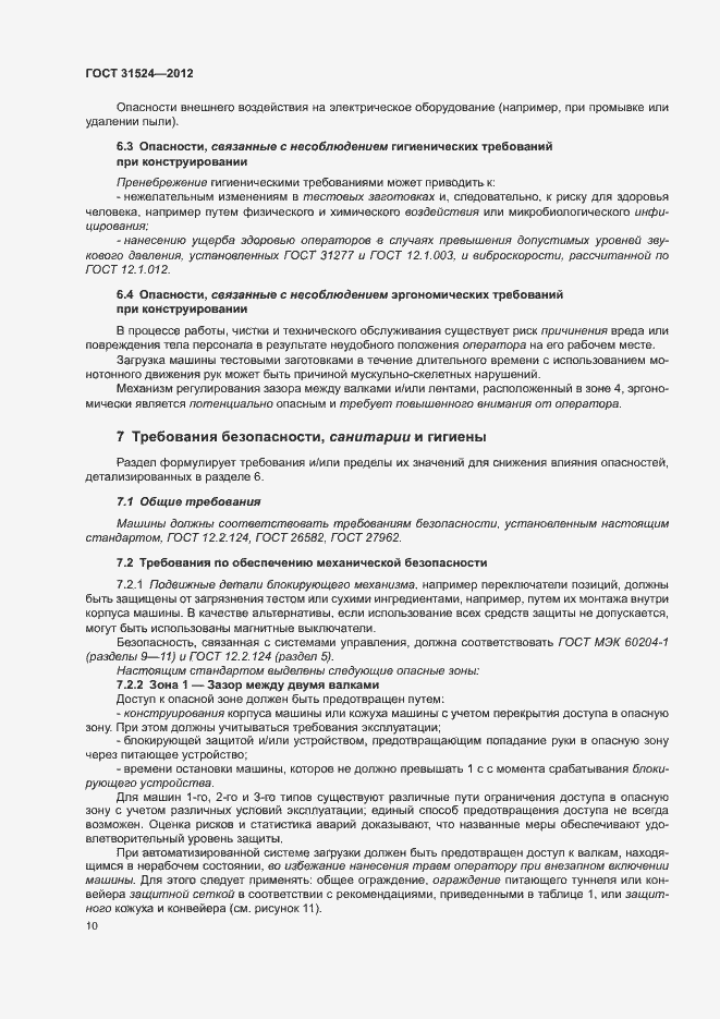 Страница 14 ГОСТ 31524-2012