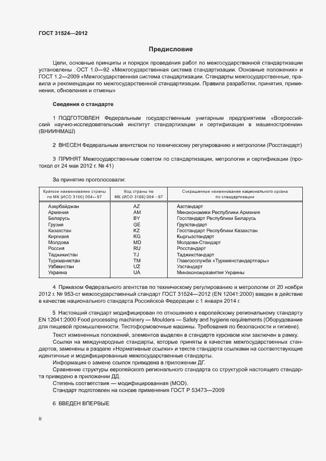 Страница 2 ГОСТ 31524-2012