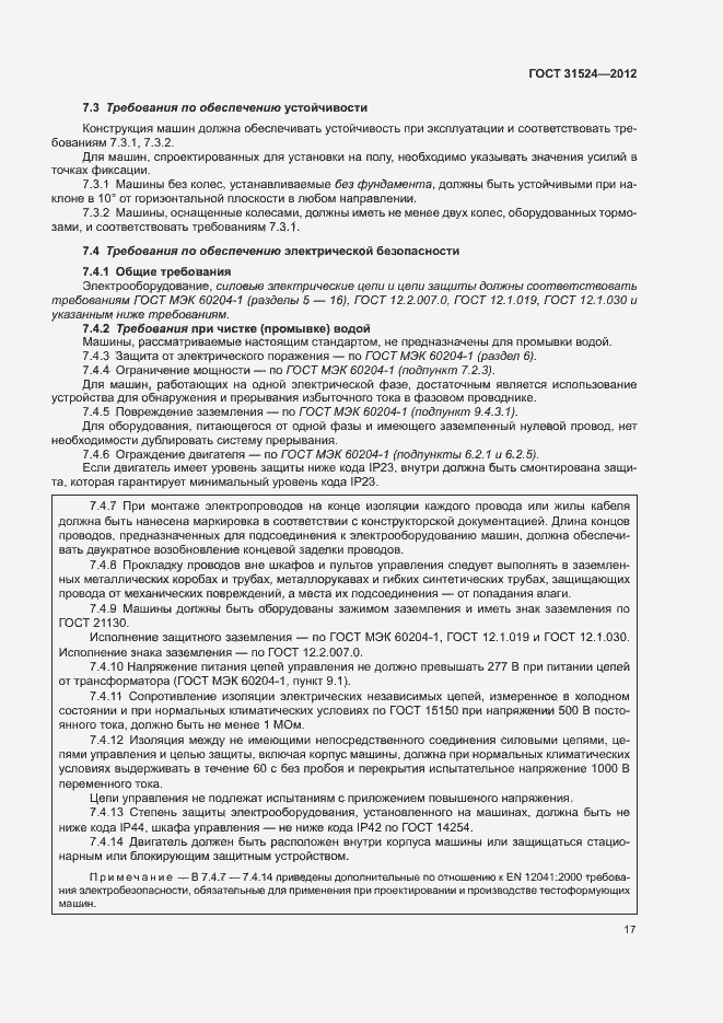 Страница 21 ГОСТ 31524-2012