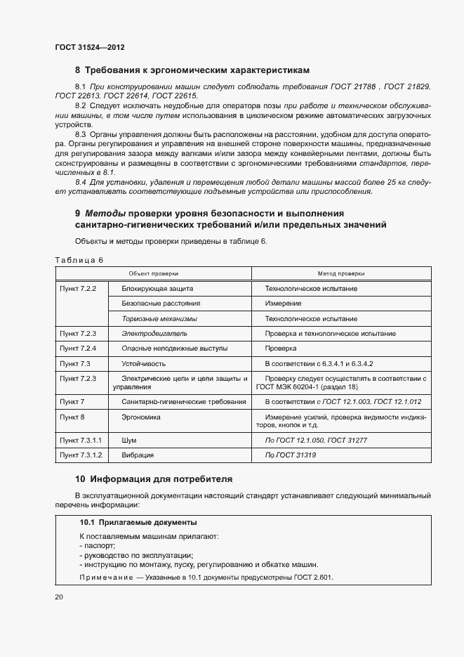 Страница 24 ГОСТ 31524-2012