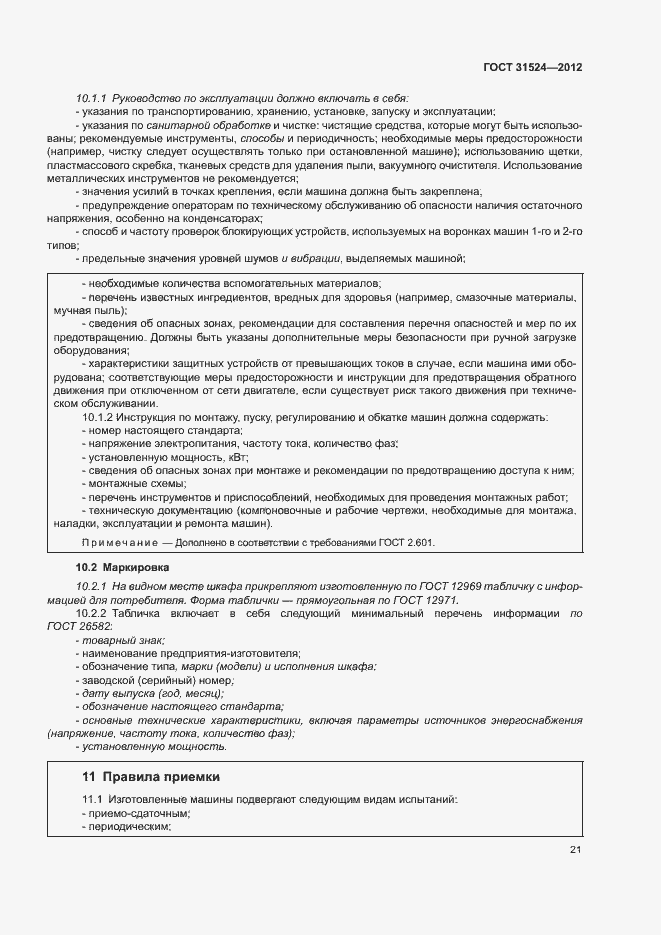 Страница 25 ГОСТ 31524-2012