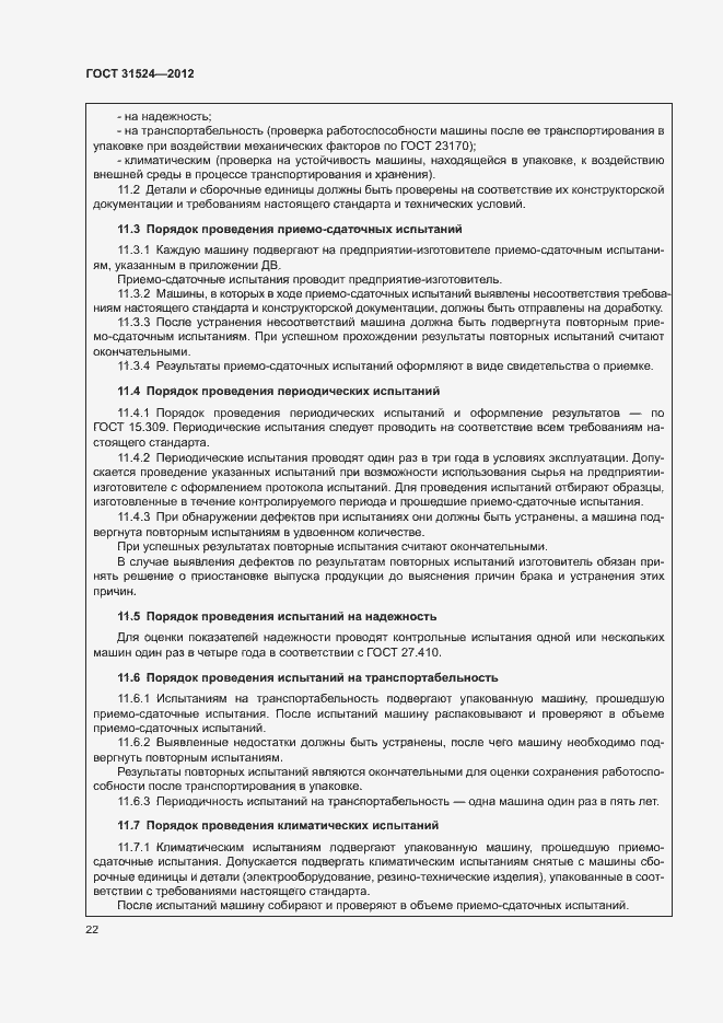 Страница 26 ГОСТ 31524-2012