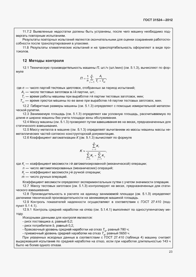Страница 27 ГОСТ 31524-2012