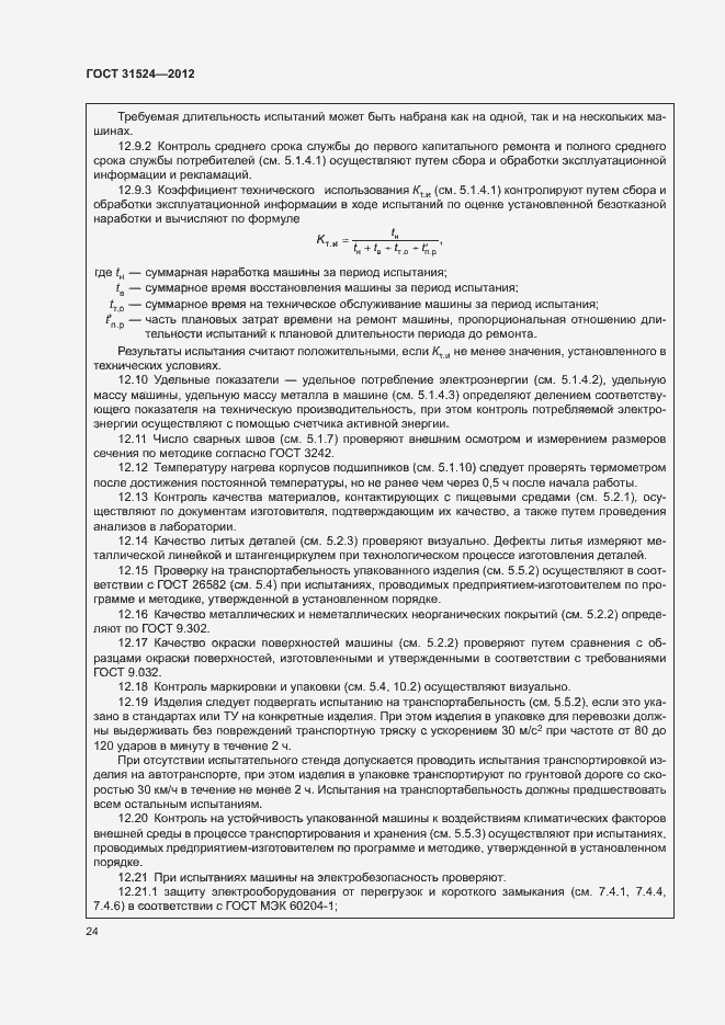 Страница 28 ГОСТ 31524-2012