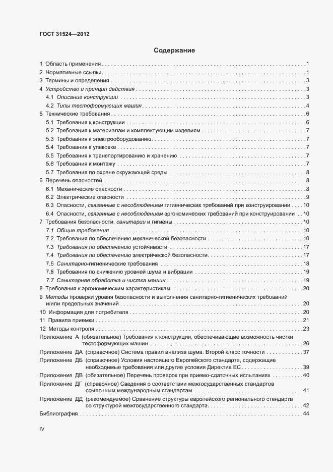 Страница 4 ГОСТ 31524-2012