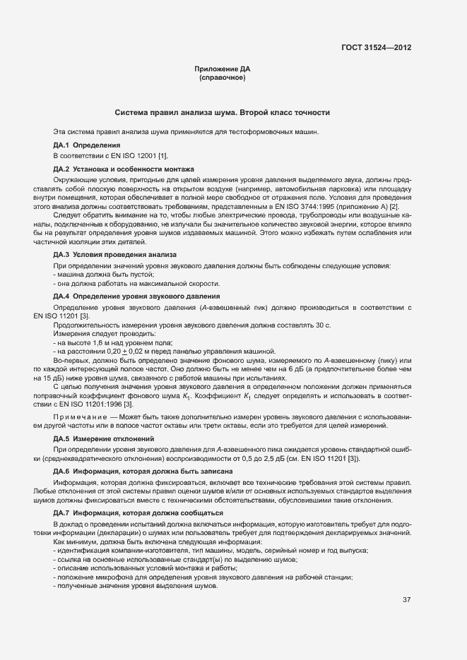 Страница 41 ГОСТ 31524-2012