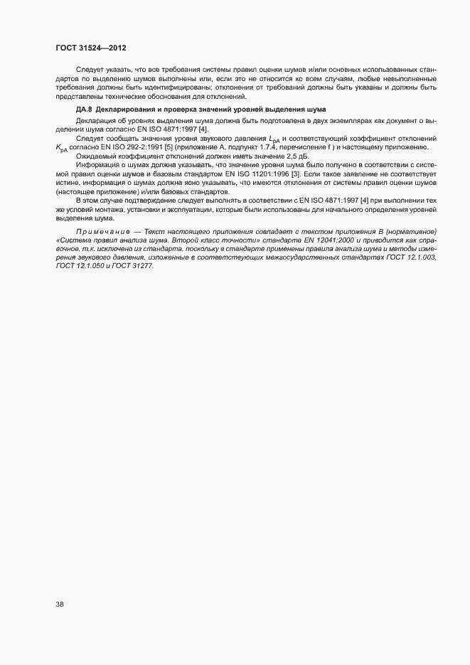 Страница 42 ГОСТ 31524-2012