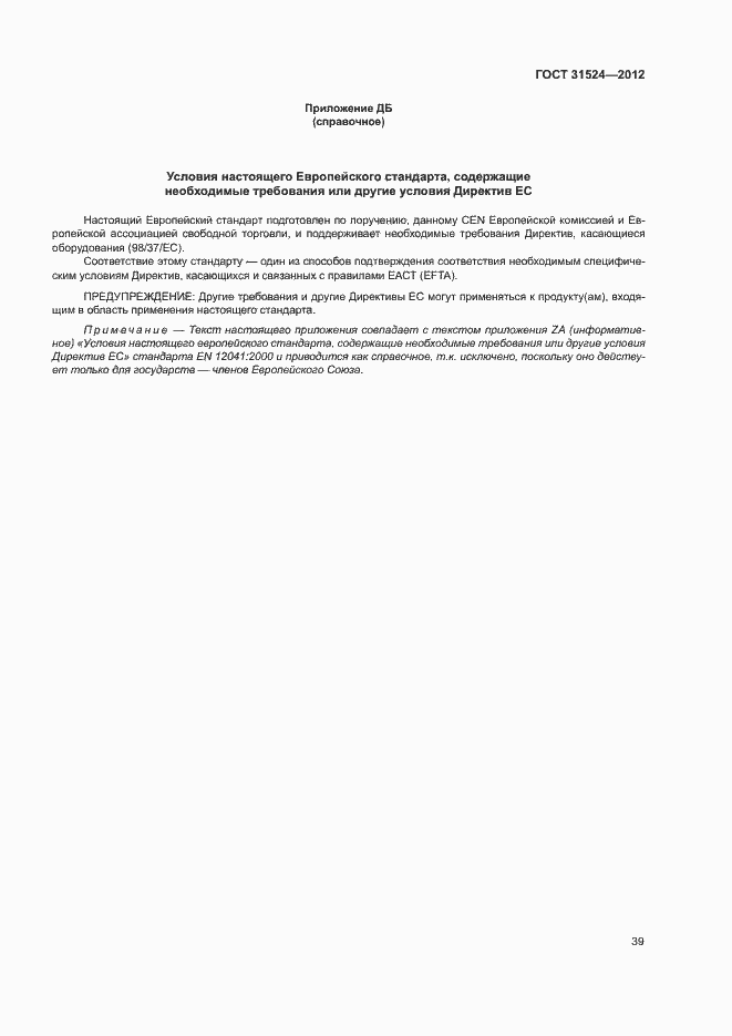 Страница 43 ГОСТ 31524-2012