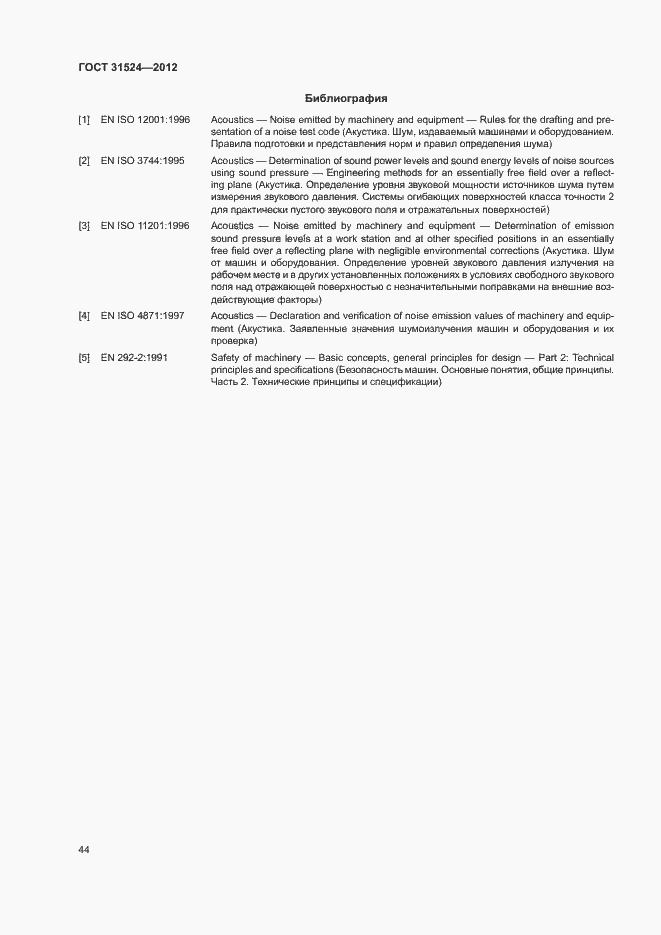 Страница 48 ГОСТ 31524-2012