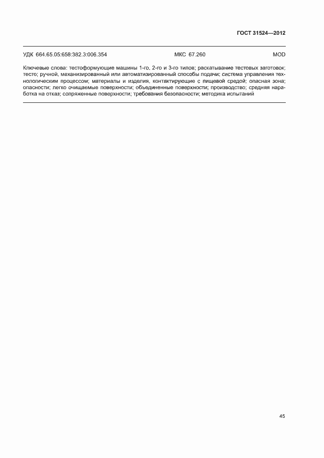 Страница 49 ГОСТ 31524-2012