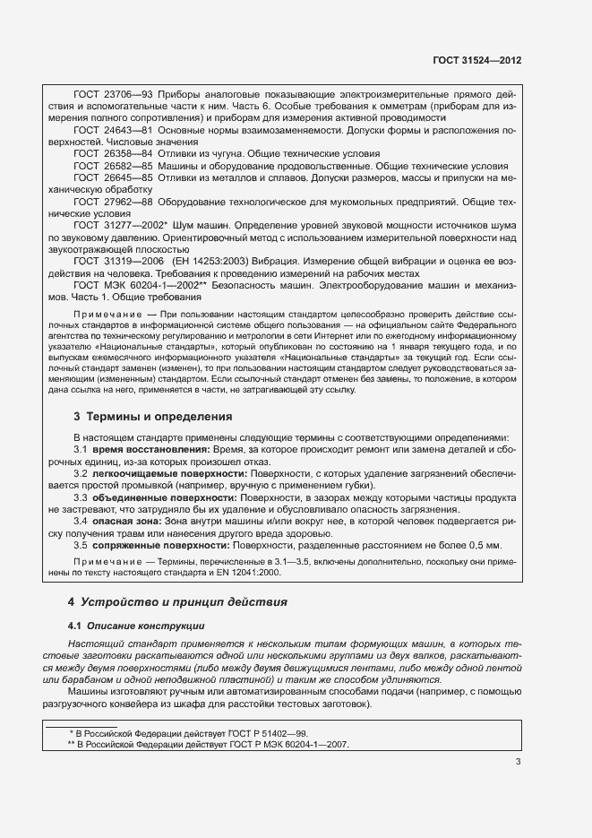 Страница 7 ГОСТ 31524-2012