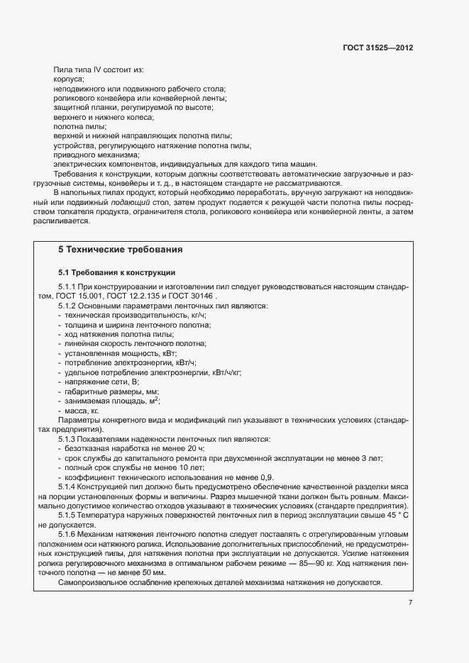 Страница 11 ГОСТ 31525-2012