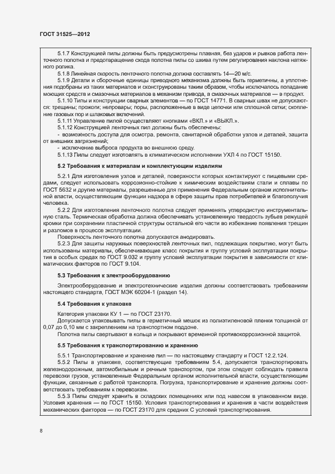 Страница 12 ГОСТ 31525-2012